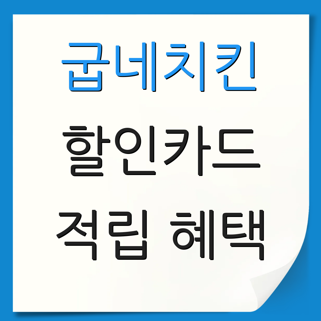 굽네치킨 할인카드 적립 혜택 | 카드 정보 | 연회비 설명