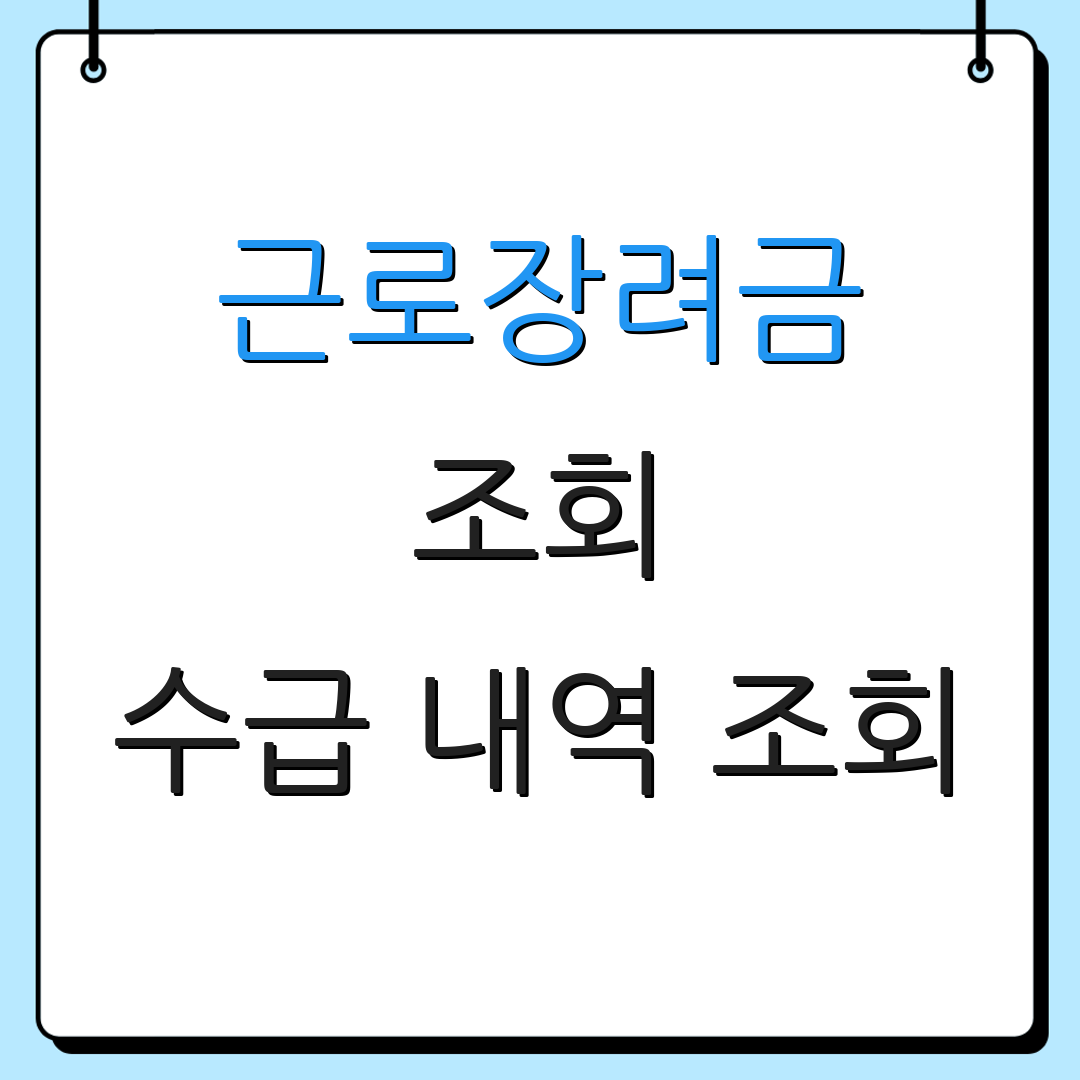 근로장려금 조회 수급 내역 조회 | 모바일 서비스 이용법 | 신청 방법