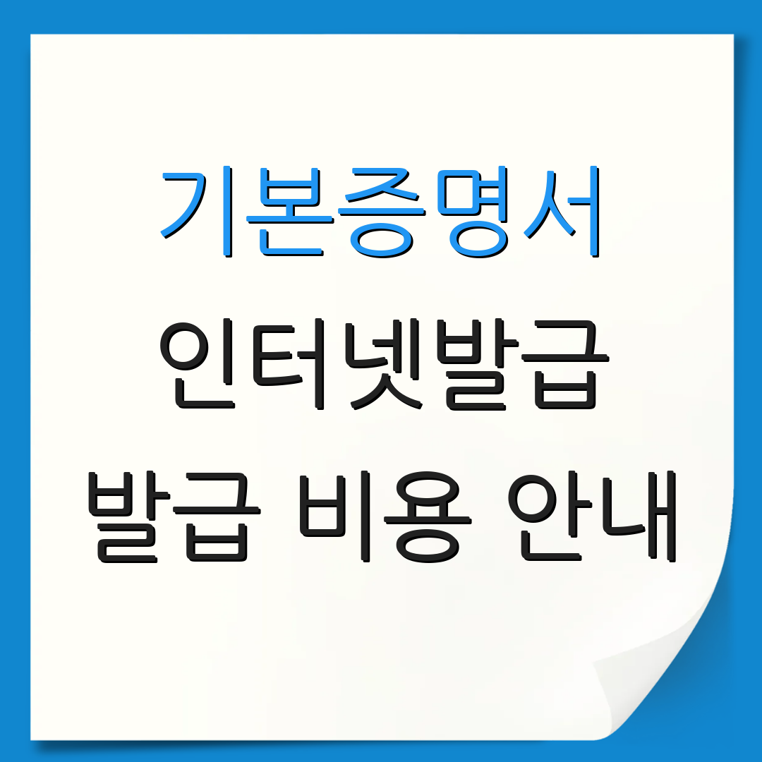 기본증명서 인터넷발급 발급 비용 안내 | 모바일 이용 방법 | 본인 인증 절차
