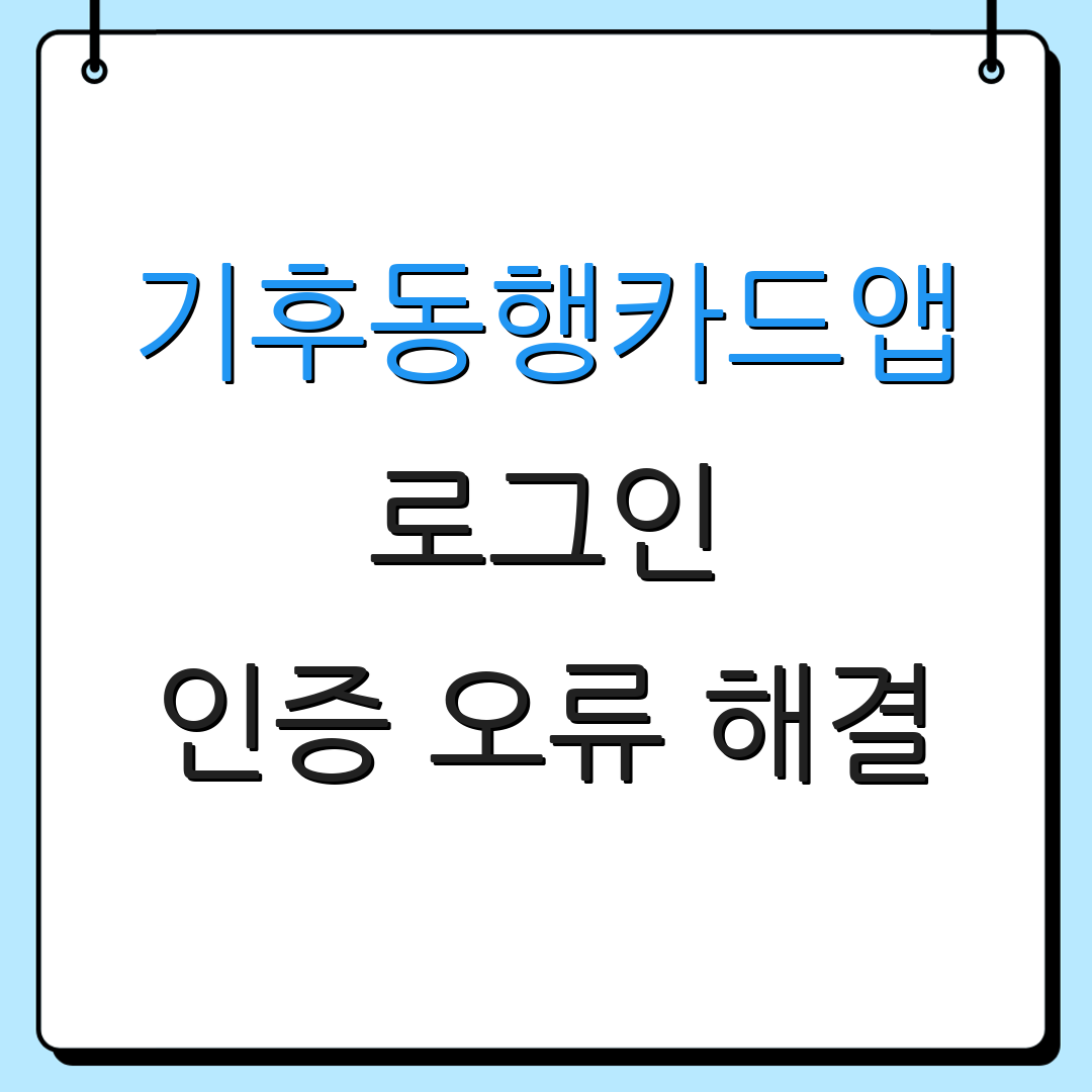 기후동행카드앱 로그인 인증 오류 해결 | 계정 찾기 도움 | 비밀번호 재설정