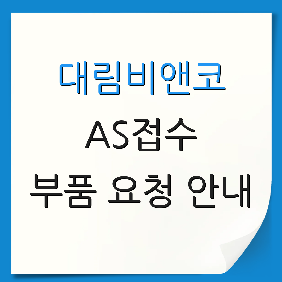 대림비앤코 AS접수 부품 요청 안내 | 점검 비용 설명 | 서비스 안내 사항