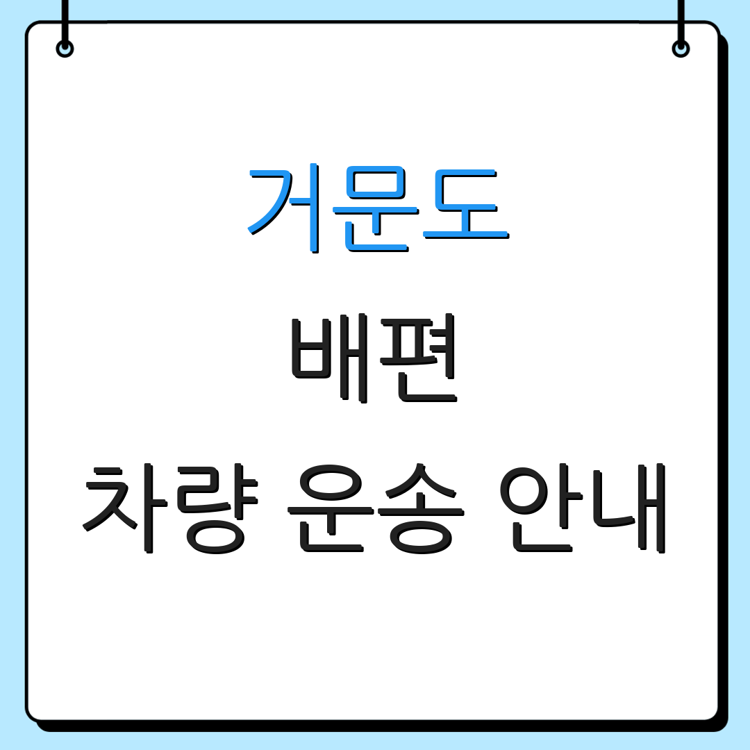 거문도 배편 차량 운송 안내 | 배시간 확인 | 요금 안내