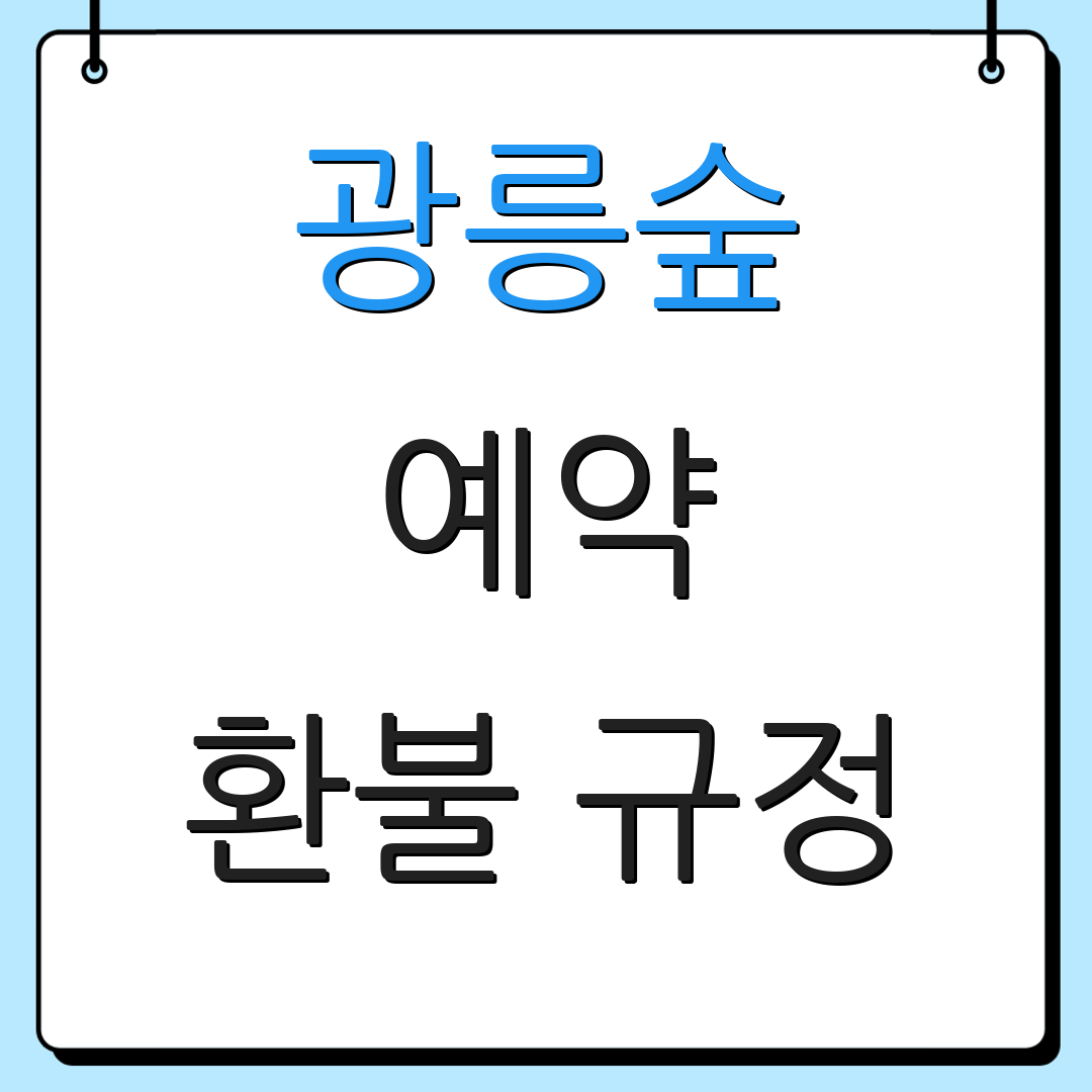 광릉숲 예약 환불 규정 | 이용 안내 | 요금 정보