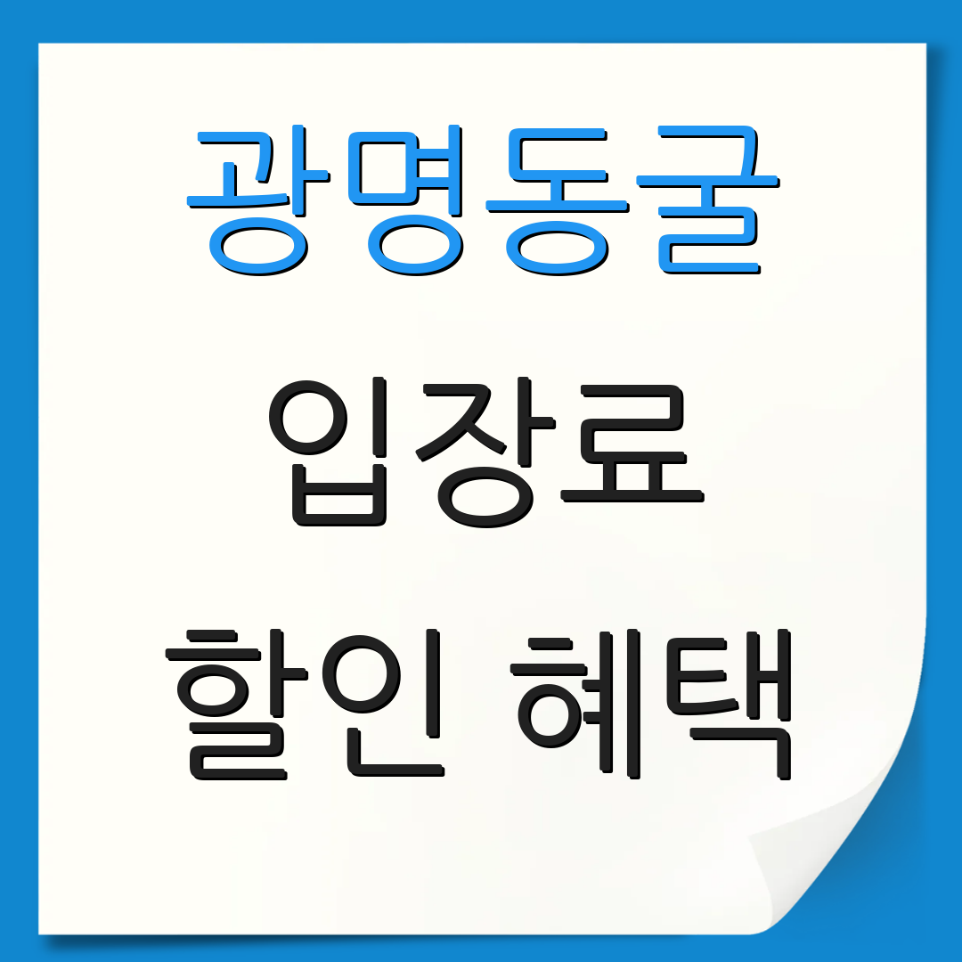광명동굴 입장료 할인 혜택 | 예약 안내 | 온라인 예매 방법