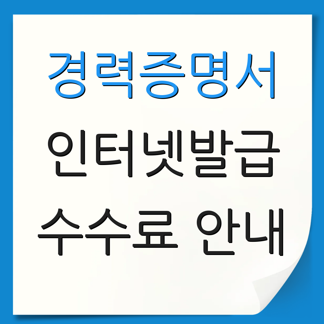 경력증명서 인터넷발급 수수료 안내 | 모바일 활용법 | 출력 방법 소개