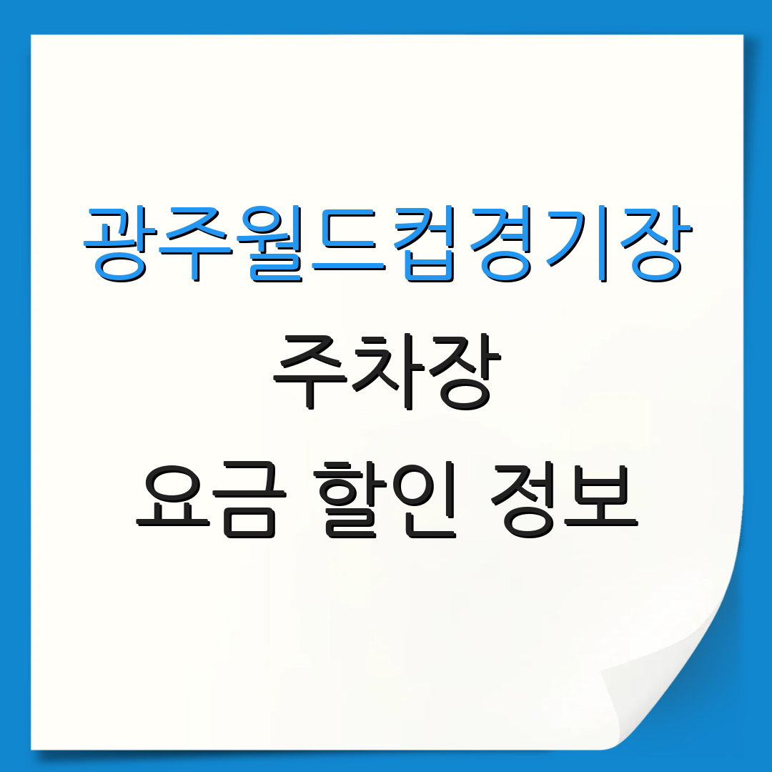 광주월드컵경기장 주차장 요금 할인 정보 | 운영 시간 안내 | 예약 방법 설명
