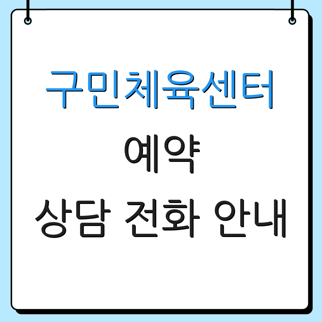 구민체육센터 예약 상담 전화 안내 | 이용 요금 정보 | 운영 시간 안내