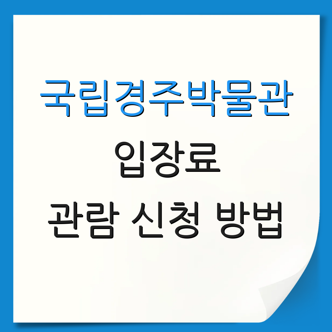 국립경주박물관 입장료 관람 신청 방법 | 할인 혜택 및 시간 안내 | 방문 팁