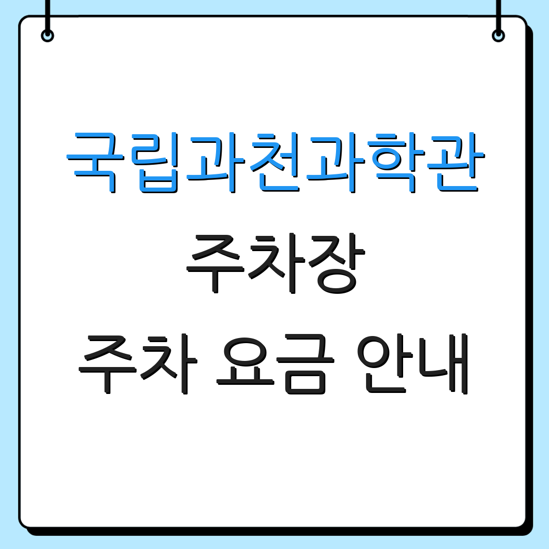 국립과천과학관 주차장 주차 요금 안내 | 예약 방법 및 팁 | 방문객 정보