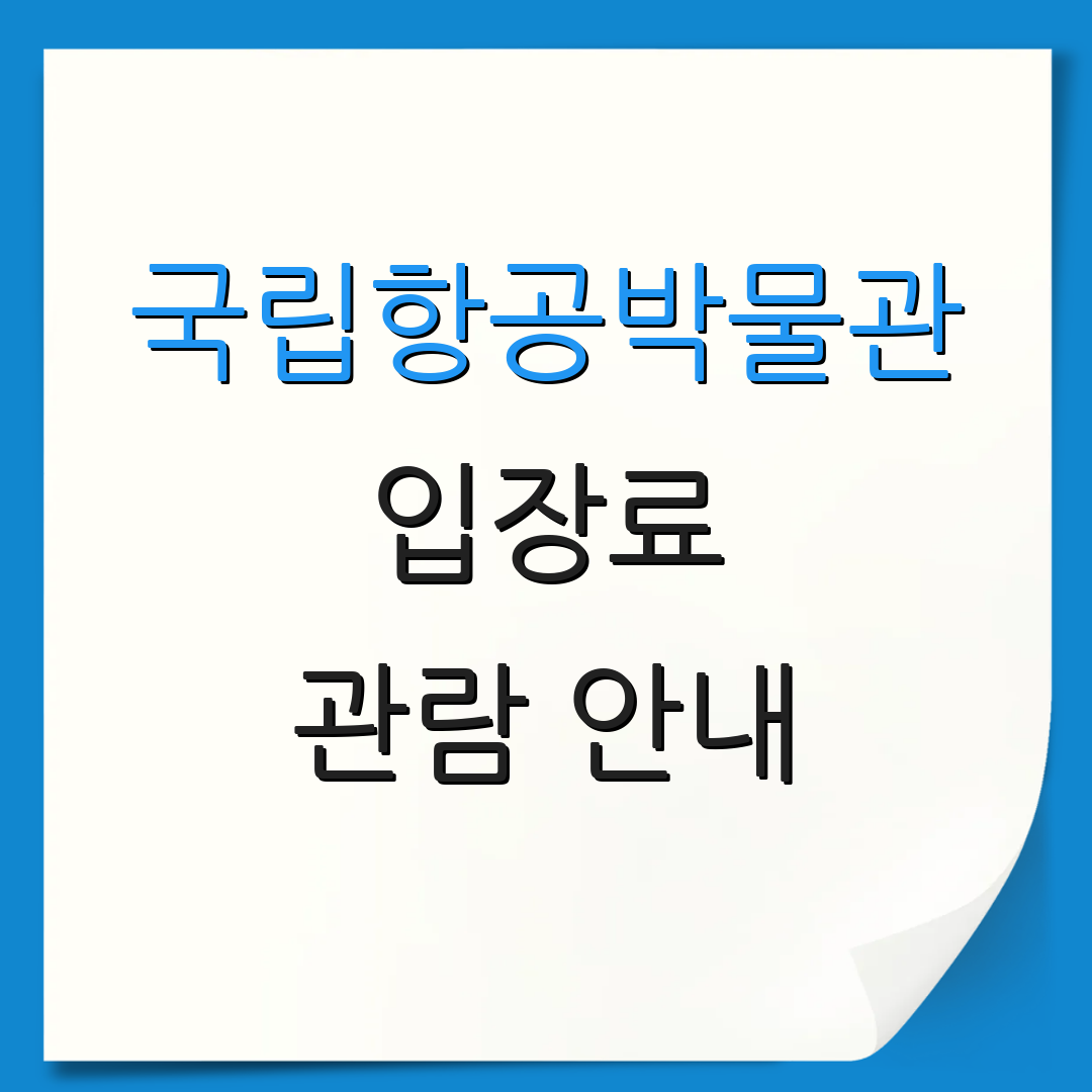 국립항공박물관 입장료 관람 안내 | 운영 시간 | 예약 방법