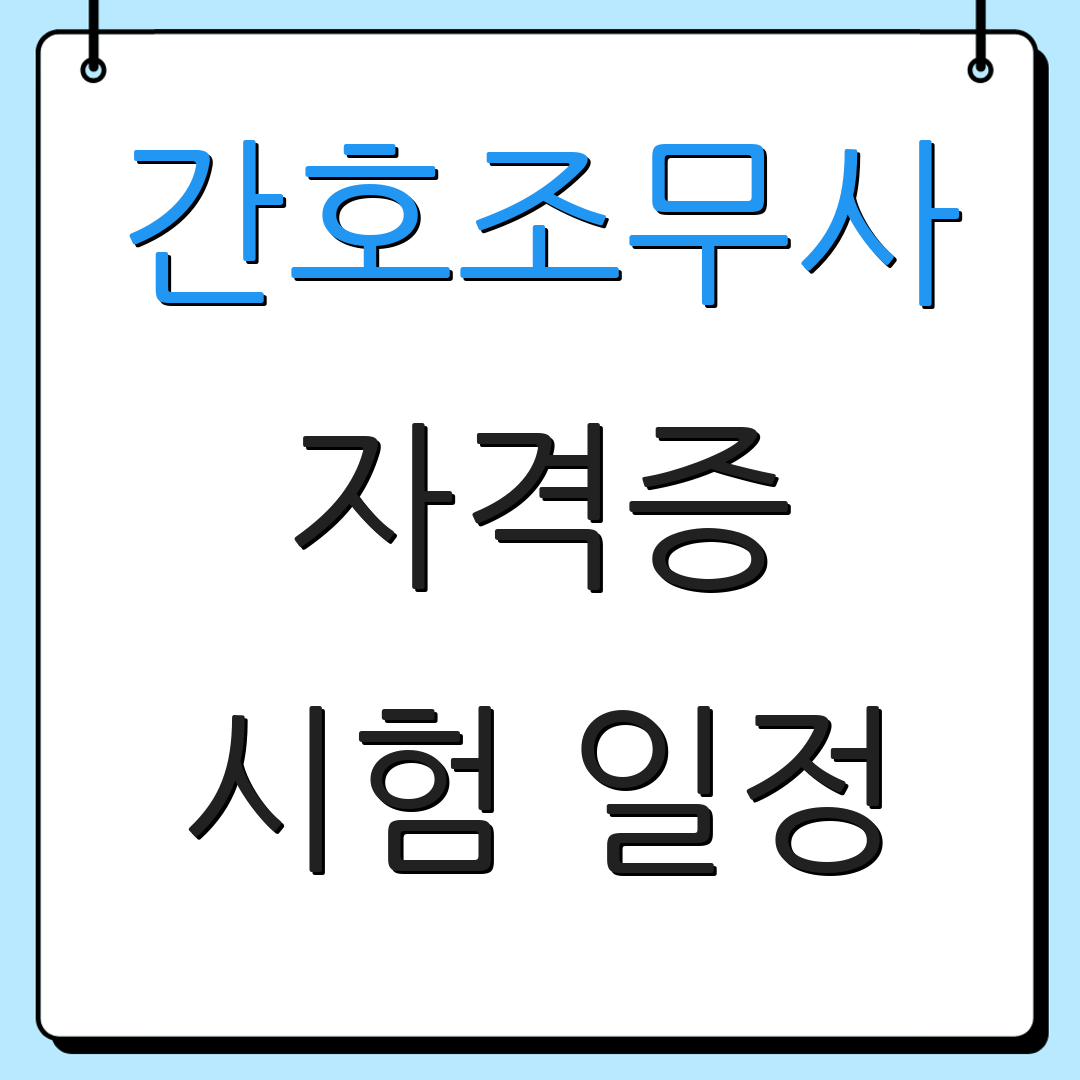 간호조무사 자격증 시험 일정 | 자격 기준 | 응시 방법