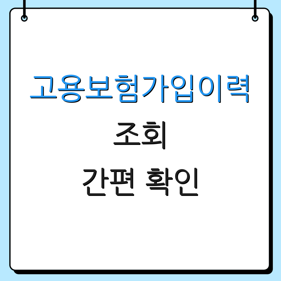 고용보험가입이력 조회 간편 확인 | 실시간 조회 | 보험 정보