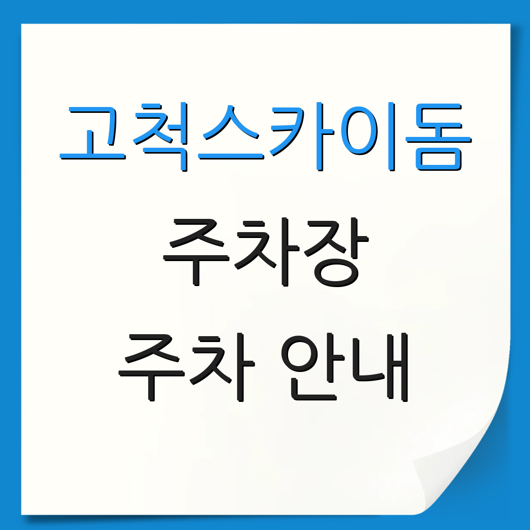 고척스카이돔 주차장 주차 안내 | 요금 정보 | 이용 혜택 소개