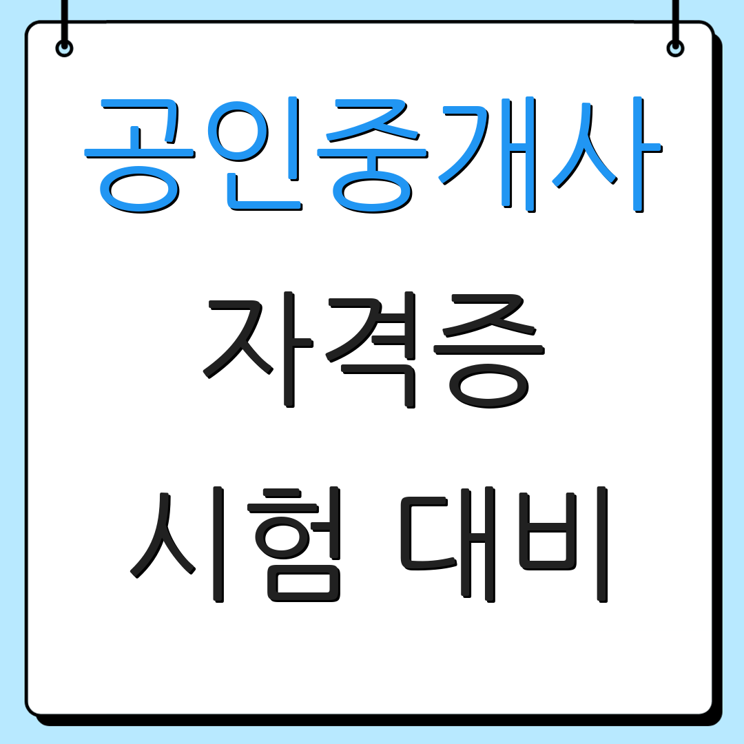 공인중개사 자격증 시험 대비 | 자격 기준 | 응시 날짜