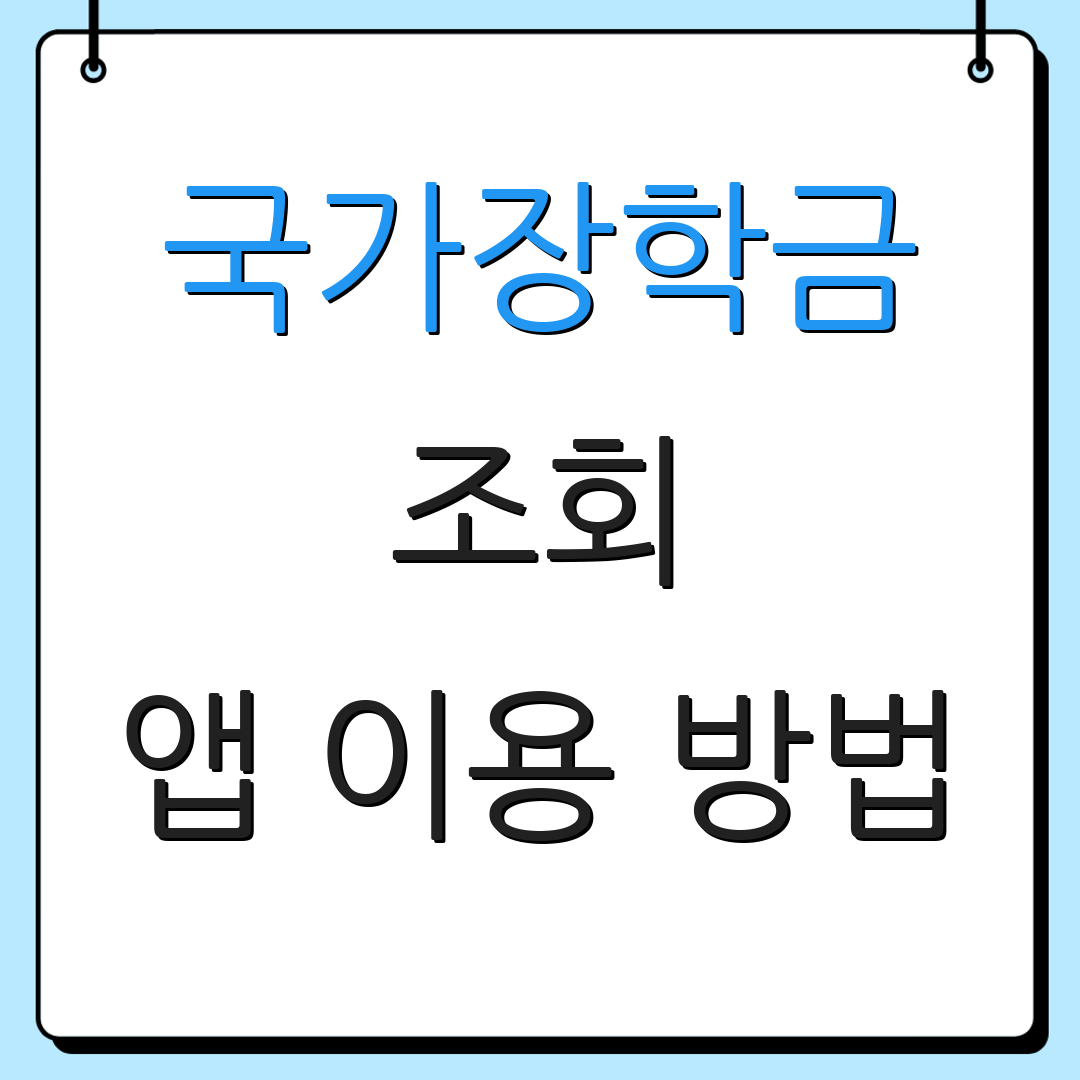 국가장학금 조회 앱 이용 방법 | 신청 내역 조회 | 지원 자격 정보