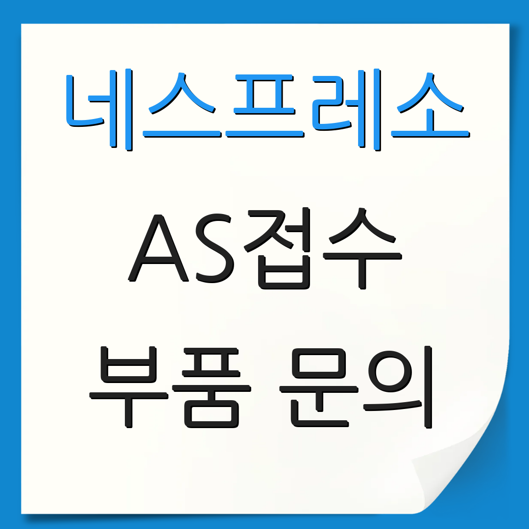 네스프레소 AS접수 부품 문의 | 점검 비용 안내 | 수리 절차 안내