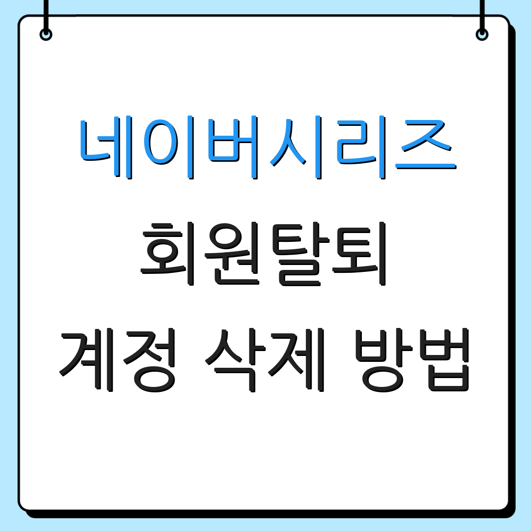 네이버시리즈 회원탈퇴 계정 삭제 방법 | 환불 절차 안내 | 이용 약관 확인