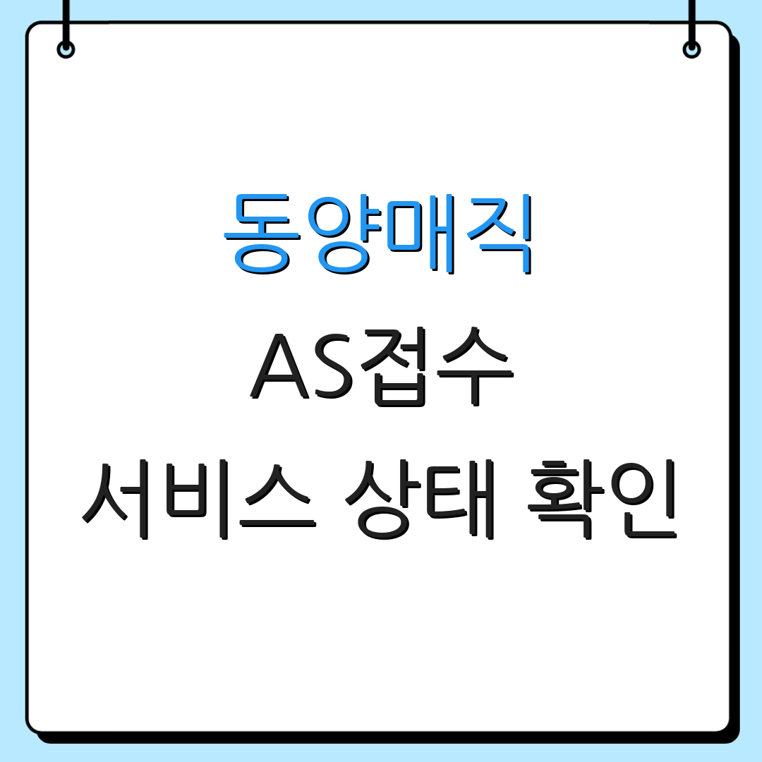 동양매직 AS접수 서비스 상태 확인 | 부품 구매 상담 | 출장 서비스 요청