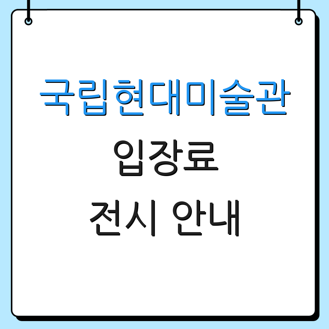국립현대미술관 입장료 전시 안내 | 예약 방법 | 티켓 정보