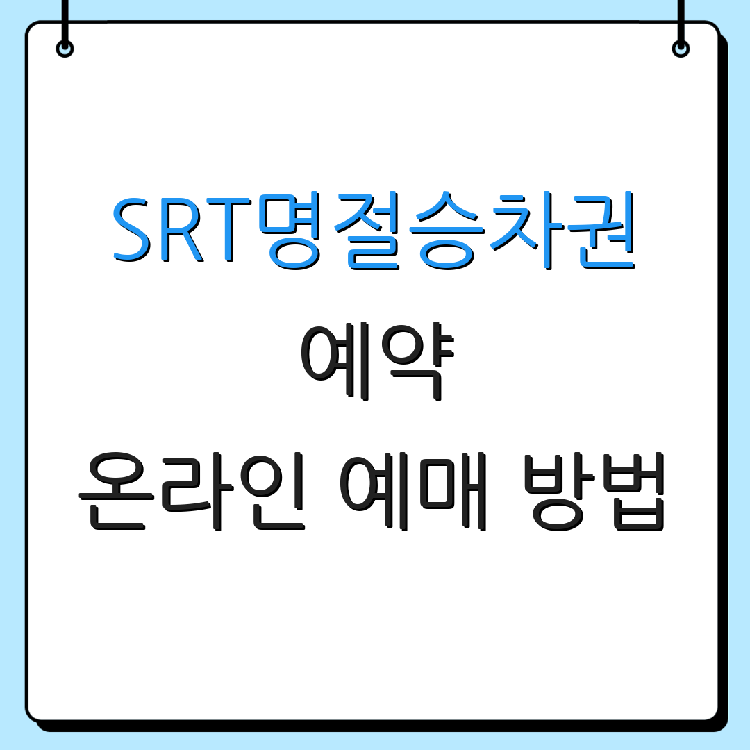 SRT명절승차권 예약 온라인 예매 방법 | 전화 예매 안내 | 예매 일정 안내