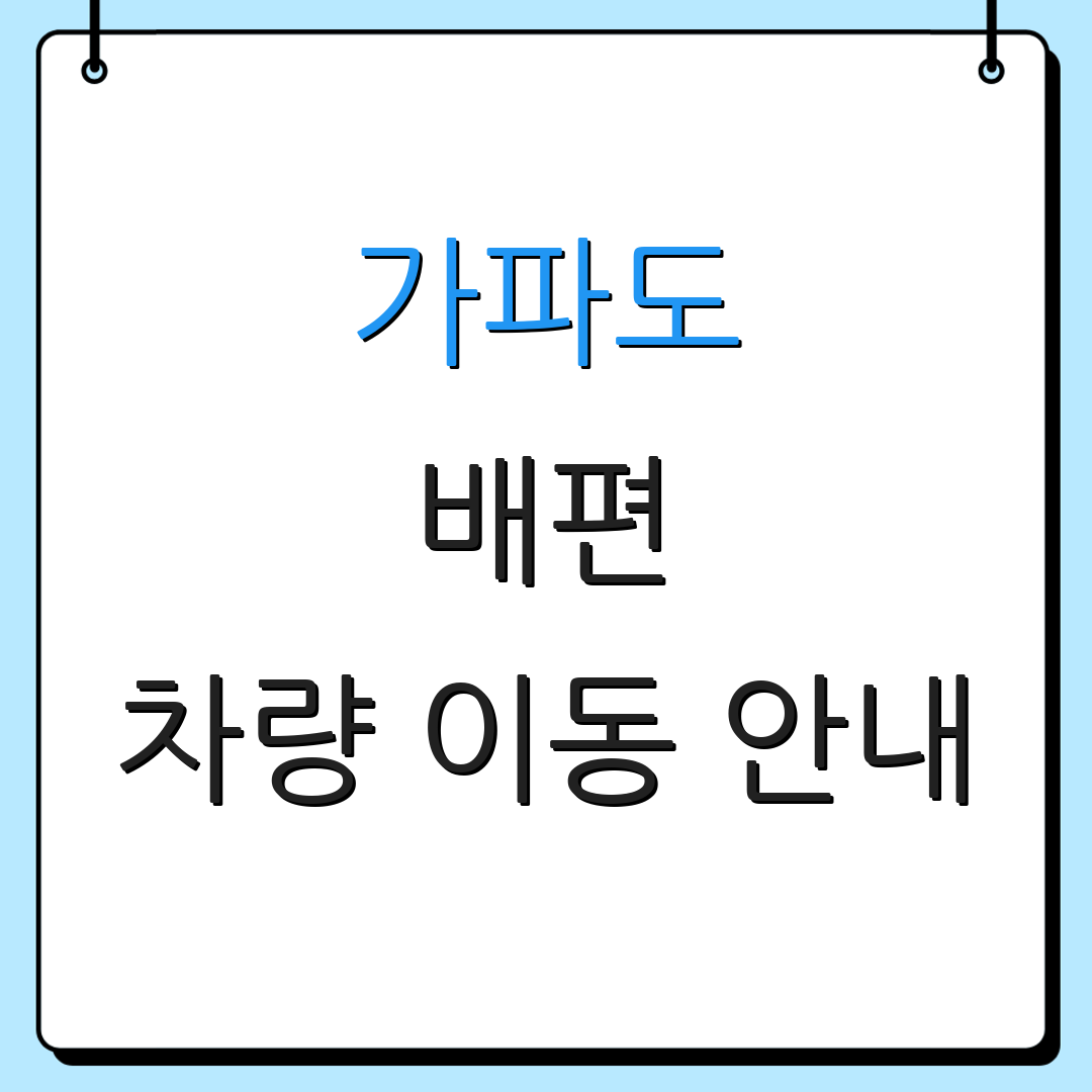 가파도 배편 차량 이동 안내 | 예약 방법 | 요금 안내
