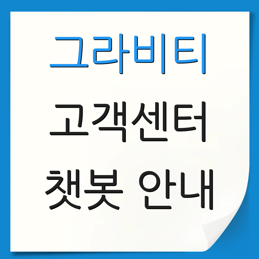 그라비티 고객센터 챗봇 안내 | 자주 묻는 질문 | 이메일 문의 방법