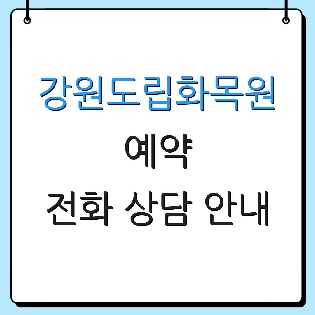 강원도립화목원 예약 전화 상담 안내 | 온라인 예약 방법 | 방문 안내 사항