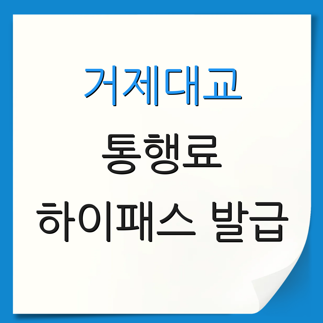 거제대교 통행료 하이패스 발급 | 결제 방법 안내 | 추가 정보