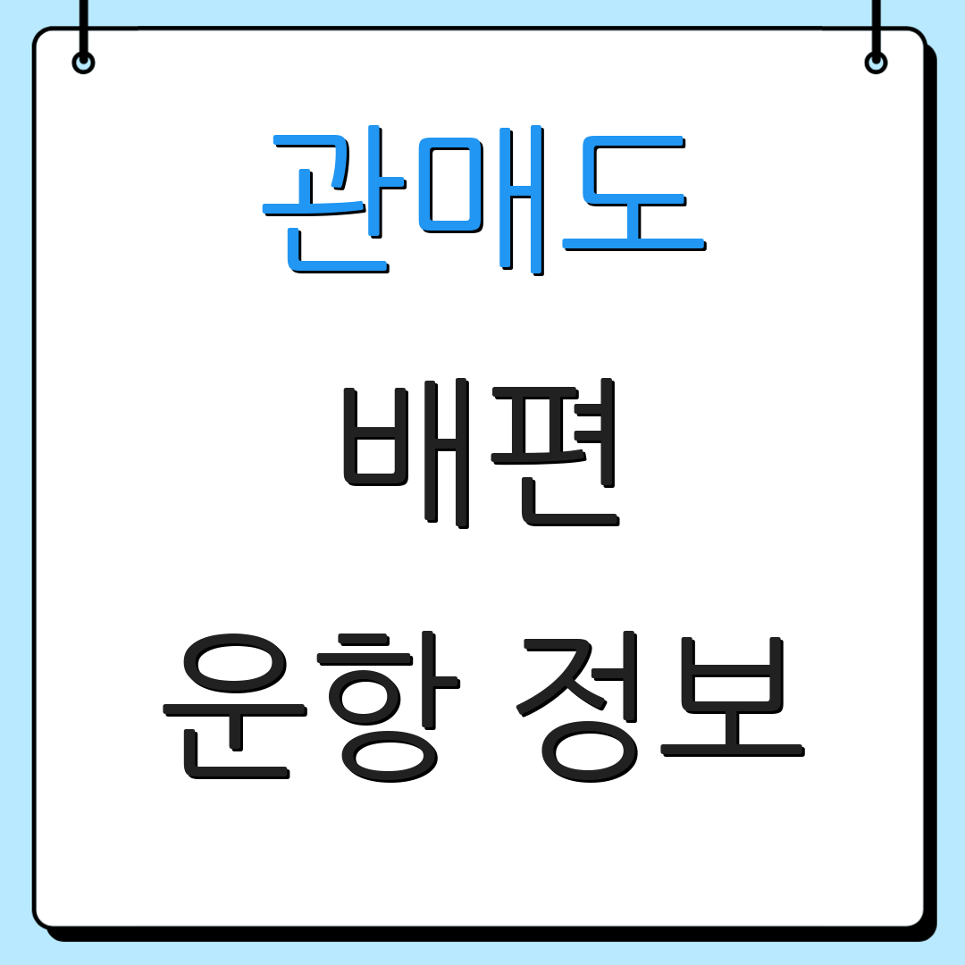 관매도 배편 운항 정보 | 일정 조회 | 예약 방법