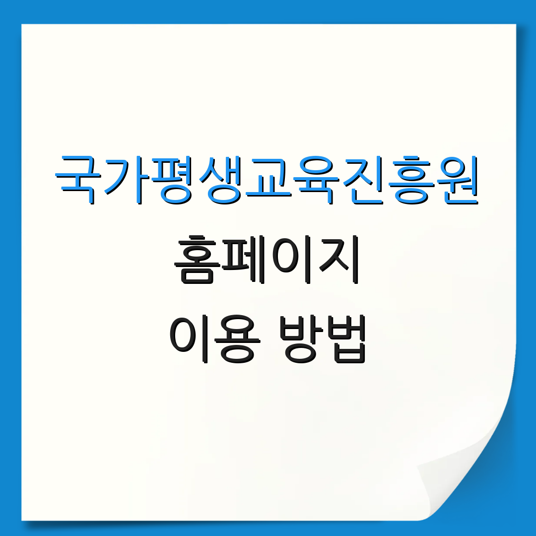 국가평생교육진흥원 홈페이지 이용 방법 | 회원 가입 절차 | 서비스 안내