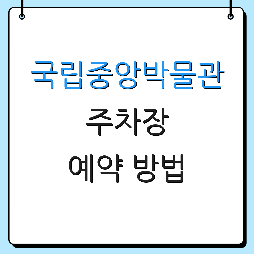 국립중앙박물관 주차장 예약 방법 | 무료 이용 안내 | 운영 시간 안내