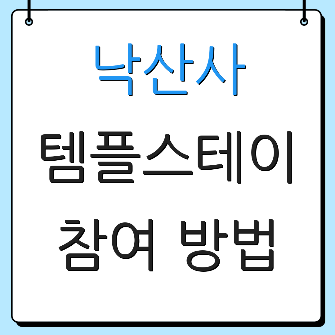 낙산사 템플스테이 참여 방법 | 공식 안내 | 비용 정보