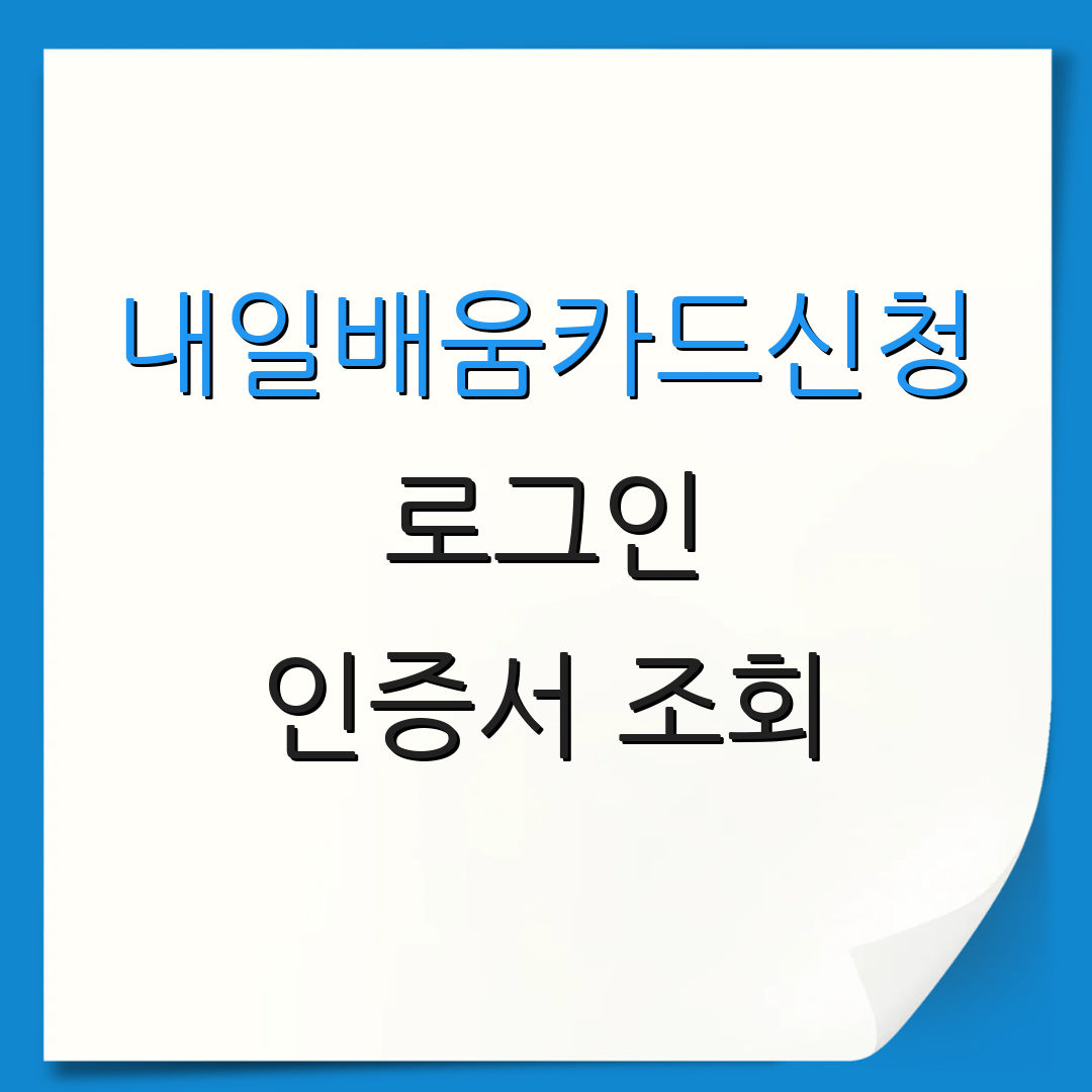 내일배움카드신청 로그인 인증서 조회 | 계정 복구 | 키워드C