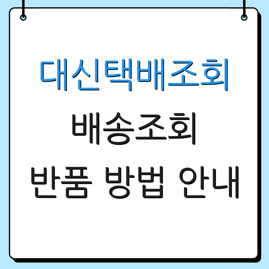 대신택배조회 배송조회 반품 방법 안내 | 교환 절차 소개 | 고객 상담 전화번호