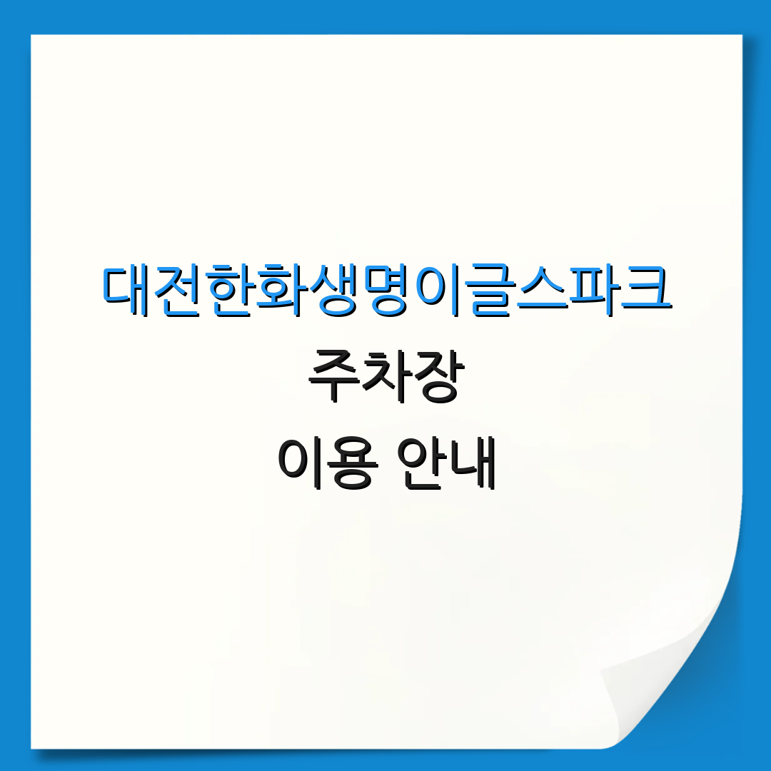 대전한화생명이글스파크 주차장 이용 안내 | 운영 시간 | 무료 주차 정보