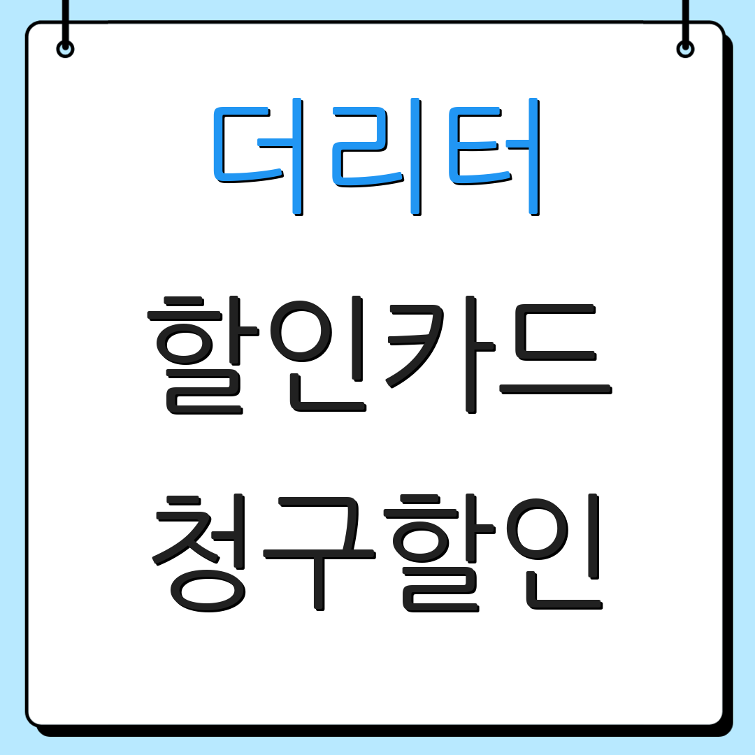 더리터 할인카드 청구할인 | 연회비 안내 | 포인트 적립