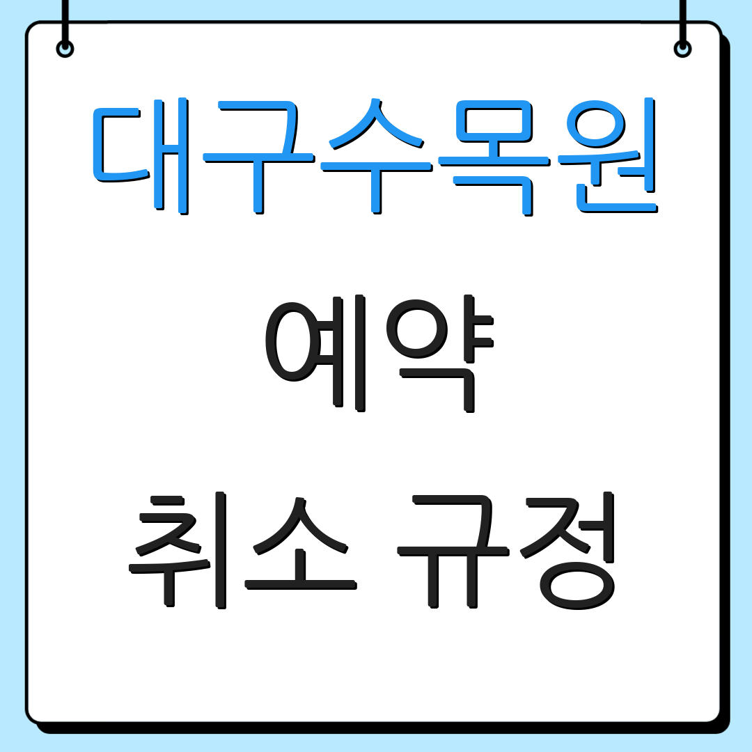 대구수목원 예약 취소 규정 | 대기 리스트 신청 | 온라인 티켓 구매