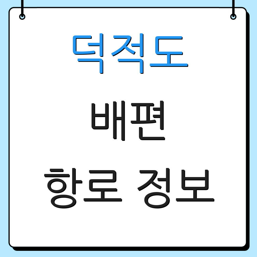 덕적도 배편 항로 정보 | 차량 이동 안내 | 시간표 확인
