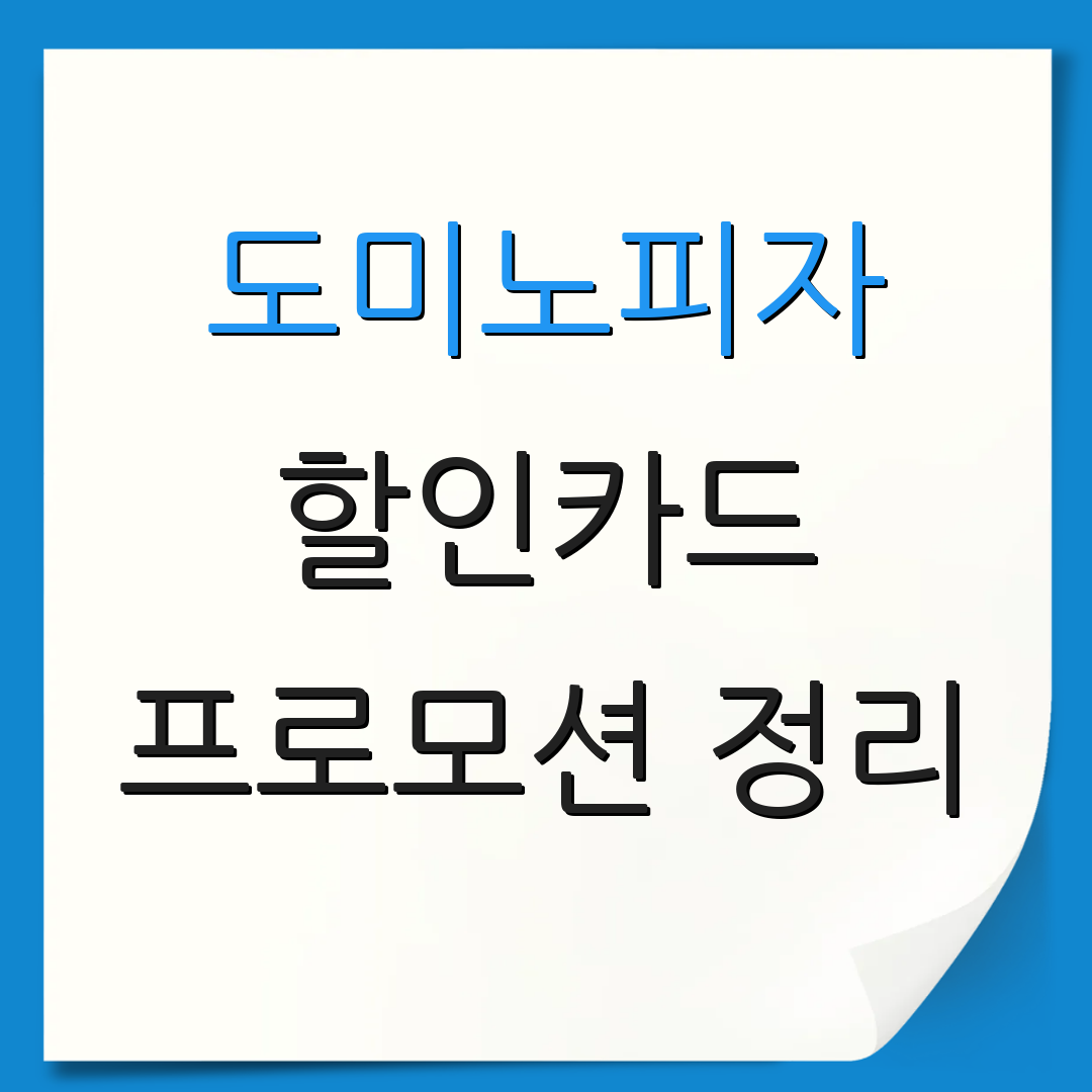 도미노피자 할인카드 프로모션 정리 | 추천 상품 | 카드 혜택 안내