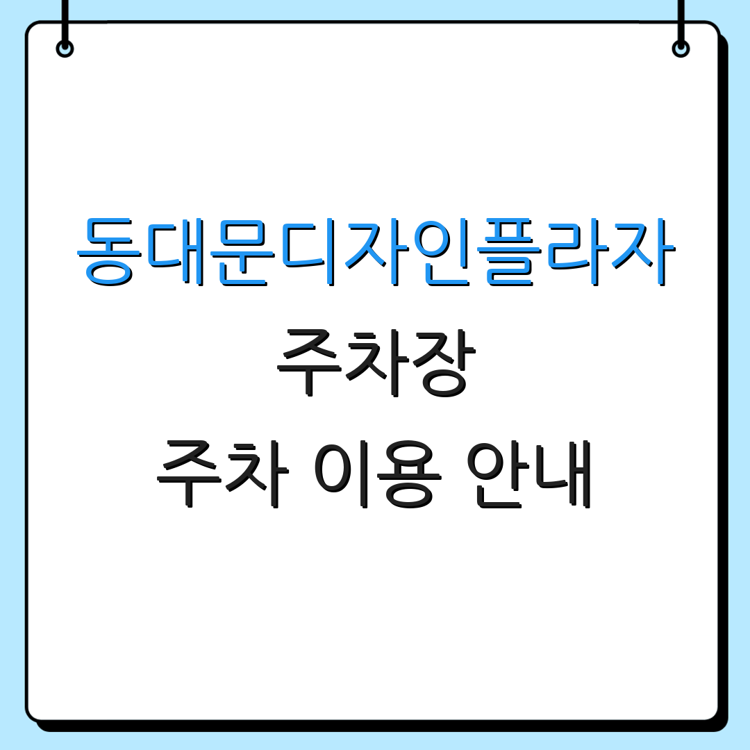 동대문디자인플라자 주차장 주차 이용 안내 | 운영 시간 | 요금