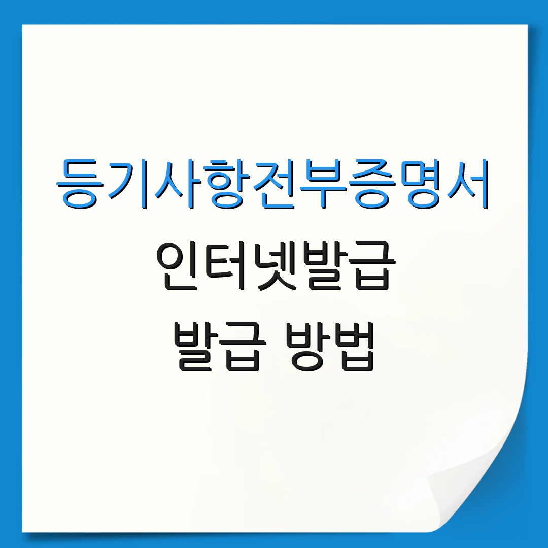 등기사항전부증명서 인터넷발급 발급 방법 | 출력 안내 | 추가 사항