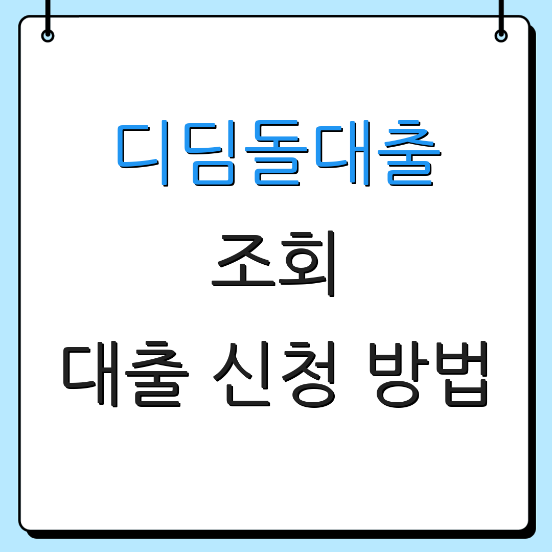 디딤돌대출 조회 대출 신청 방법 | 사용 내역 확인 | 추가 안내