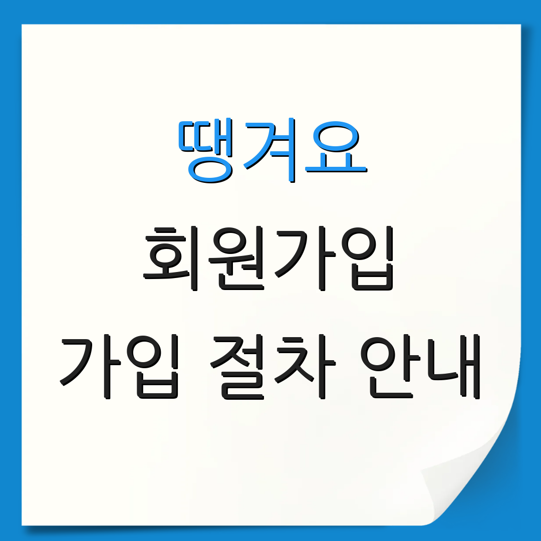 땡겨요 회원가입 가입 절차 안내 | 가입 시 문제 해결 | 추가 정보