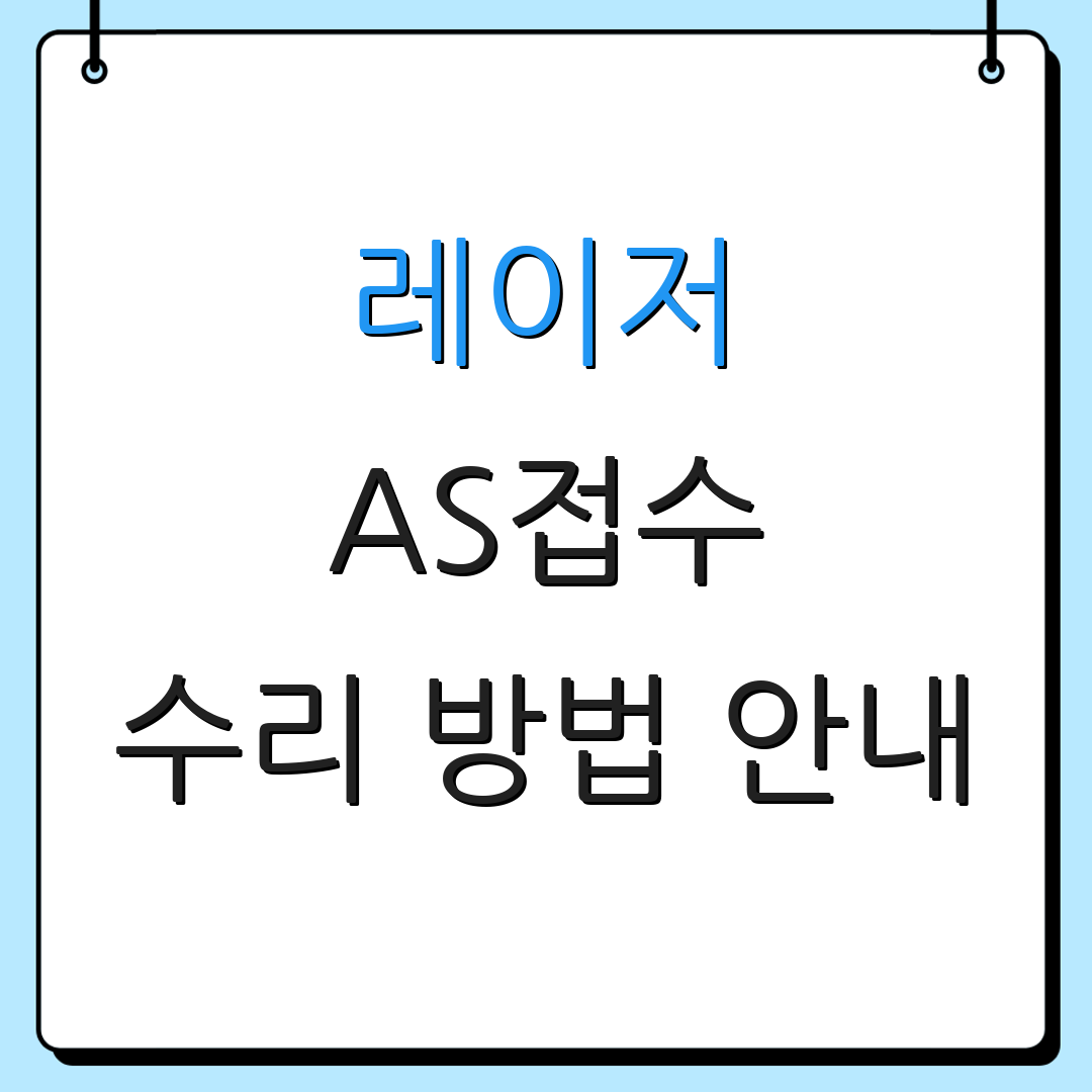 레이저 AS접수 수리 방법 안내 | 부품 신청 절차 | 점검 비용 안내