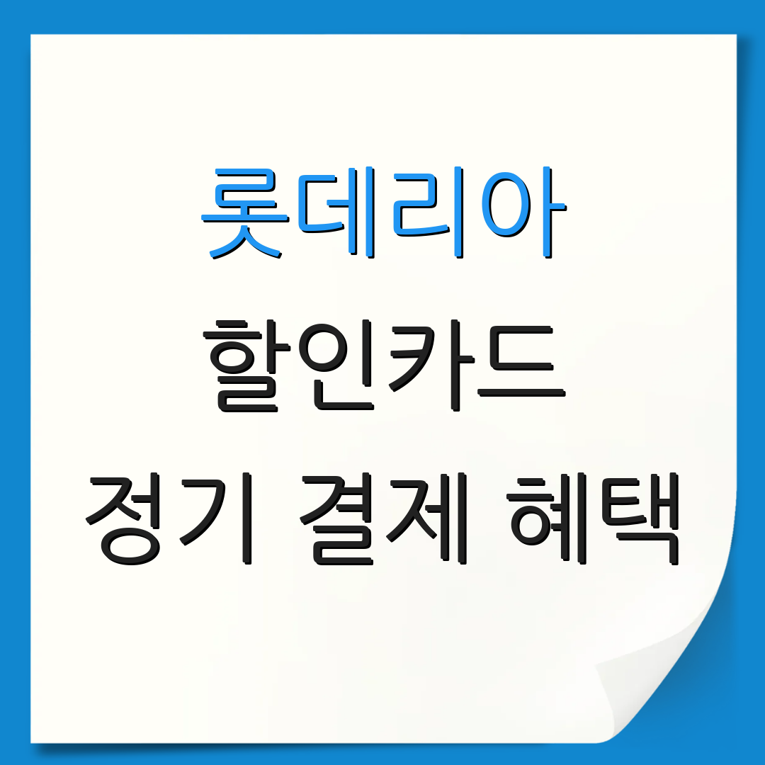 롯데리아 할인카드 정기 결제 혜택 | 포인트 적립 방법 | 연회비 정보