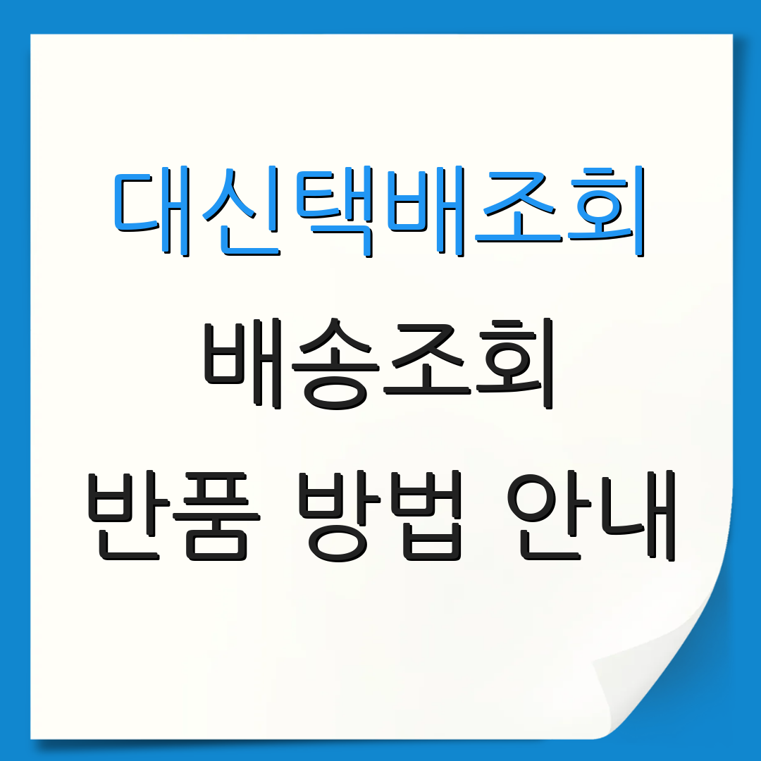 대신택배조회 배송조회 반품 방법 안내 | 교환 절차 소개 | 고객 상담 전화번호
