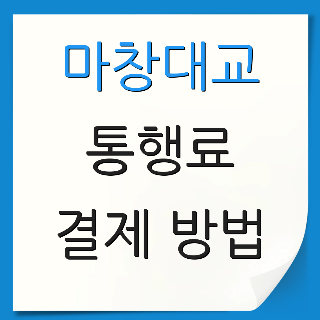 마창대교 통행료 결제 방법 | 하이패스 이용 | 요금 할인 정보
