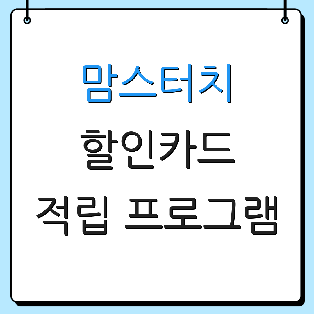 맘스터치 할인카드 적립 프로그램 | 정기 구독 혜택 | 카드 비교 정보