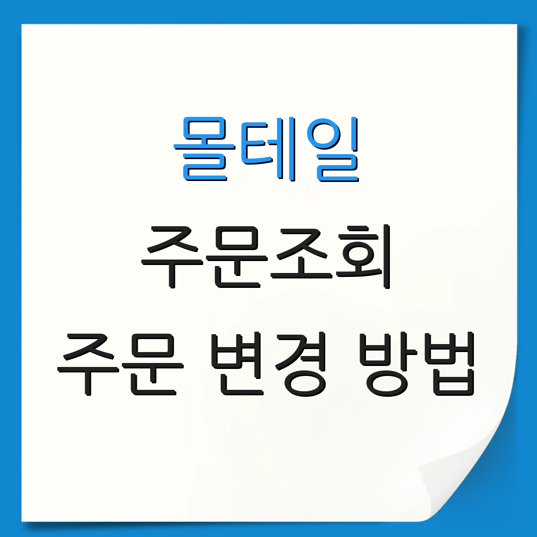 몰테일 주문조회 주문 변경 방법 | 결제 확인 방법 | 배송 현황 조회