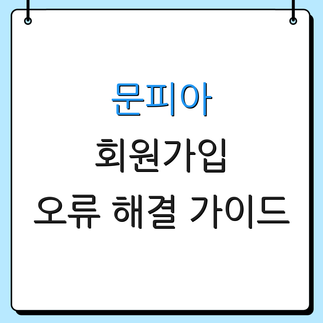 문피아 회원가입 오류 해결 가이드 | 가입 혜택 소개 | 계정 설정 방법
